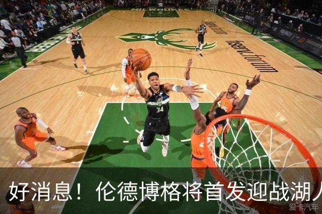 好消息！伦德博格将首发迎战湖人，万众期待的揭幕战来啦！